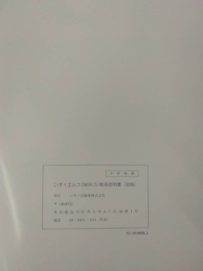 取扱説明書　いすゞ　エルフ (中古)