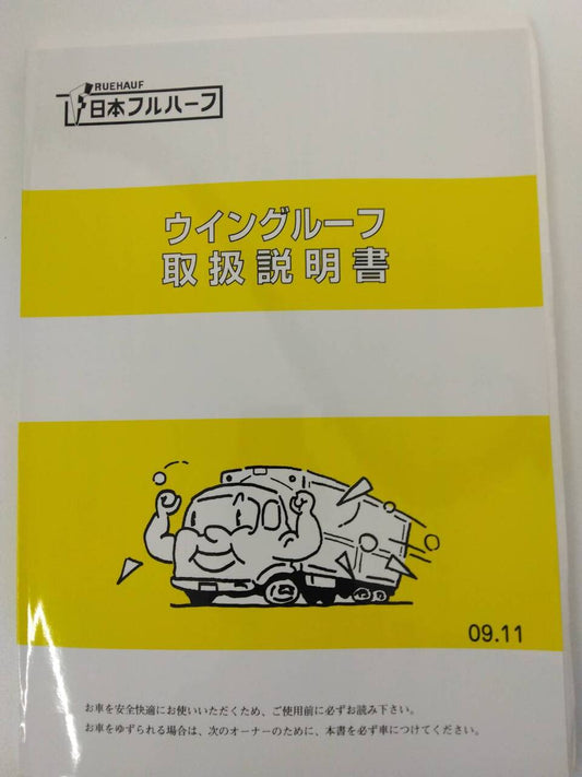 取扱説明書　フルハーフ　ウイングルーフ (中古)