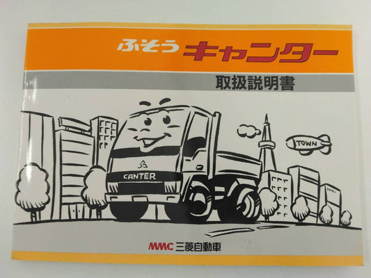 取扱説明書 　三菱　キャンター （中古）