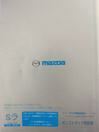 取扱説明書　マツダ　ボンゴ（中古）