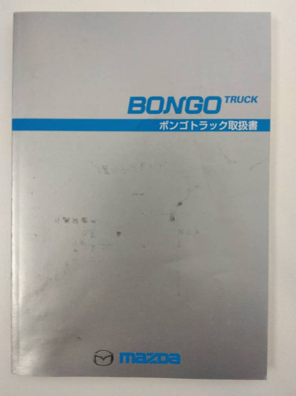 取扱説明書　マツダ　ボンゴ（中古）