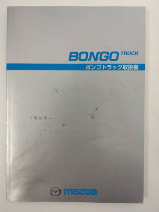 取扱説明書　マツダ　ボンゴ（中古）