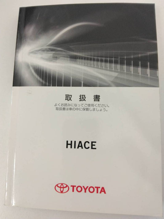 取扱説明書　トヨタ　ハイエース （中古）