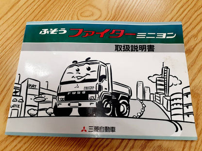 取扱説明書     三菱　ファイター（中古）