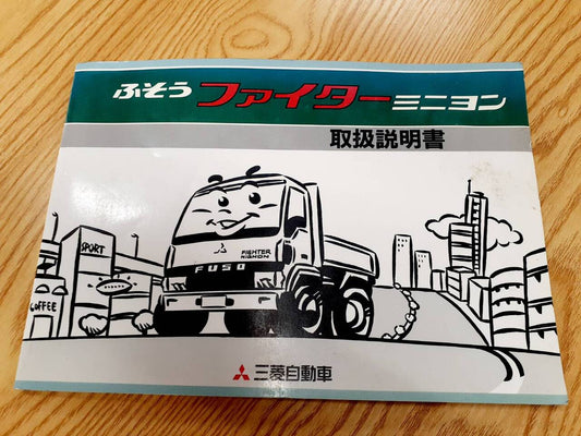 取扱説明書     三菱　ファイター（中古）