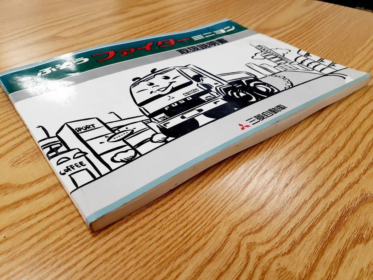 取扱説明書     三菱　ファイター（中古）