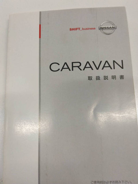 取扱説明書 　日産　キャラバン (中古)
