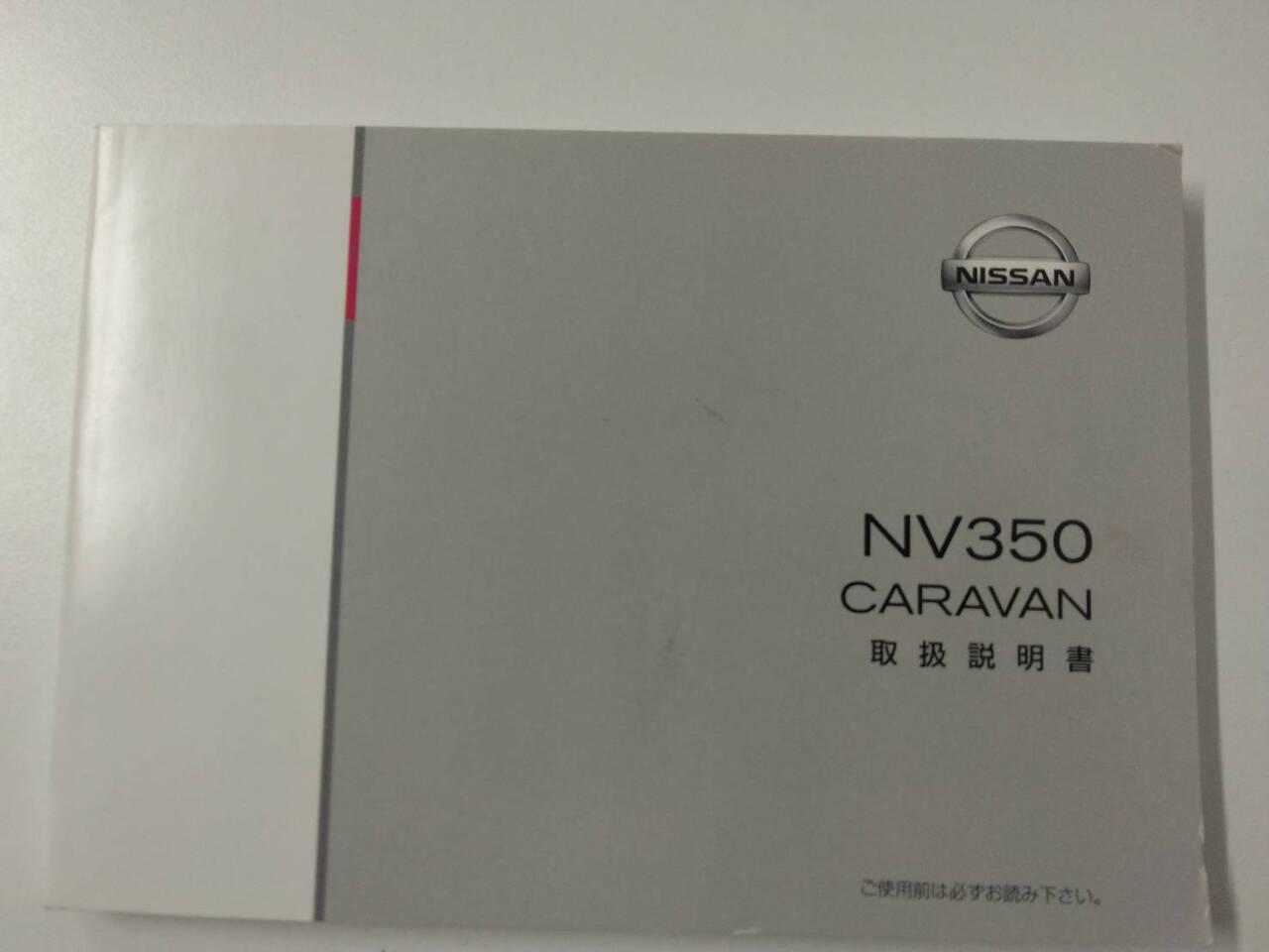 取扱説明書 　日産　キャラバン（中古）