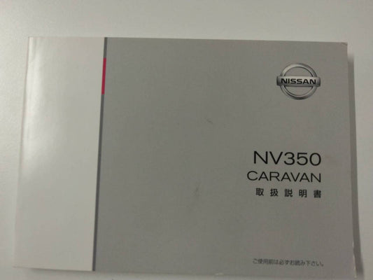 取扱説明書 　日産　キャラバン（中古）