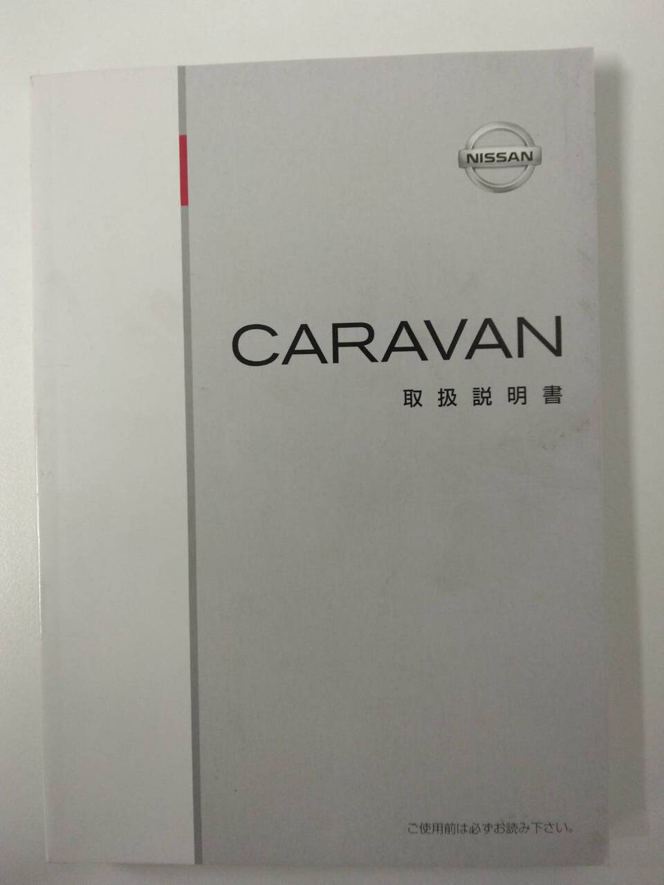 取扱説明書 　日産　キャラバン（中古）