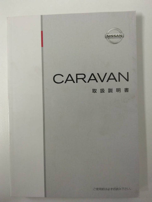 取扱説明書 　日産　キャラバン（中古）
