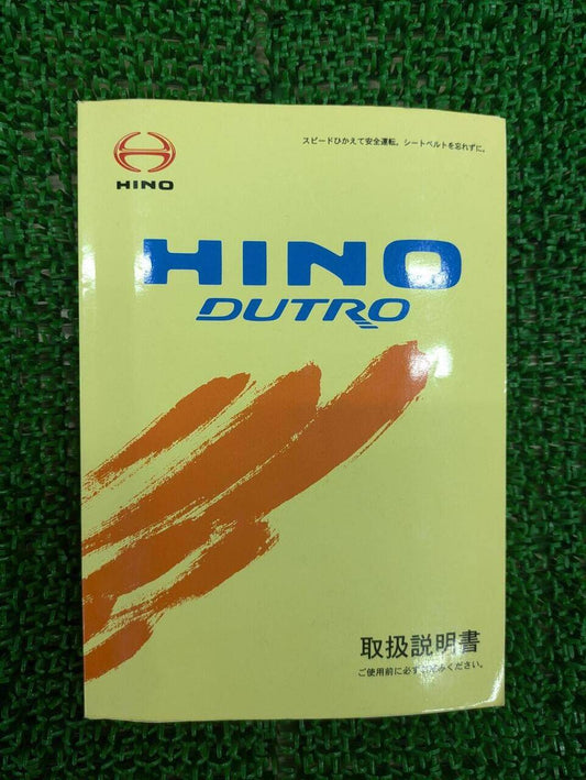 取扱説明書 　日野　デュトロ (中古)