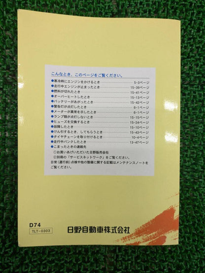 取扱説明書 　日野　デュトロ (中古)
