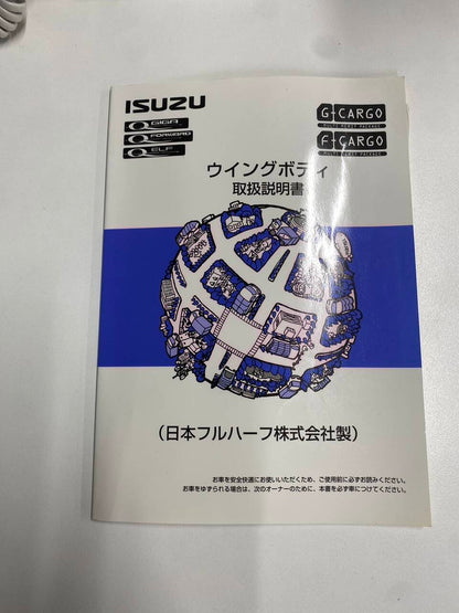 取扱説明書 　いすゞ　ウイングボデー（中古）