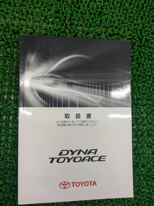 取扱説明書 　トヨタ　ダイナ　トヨエース (中古)