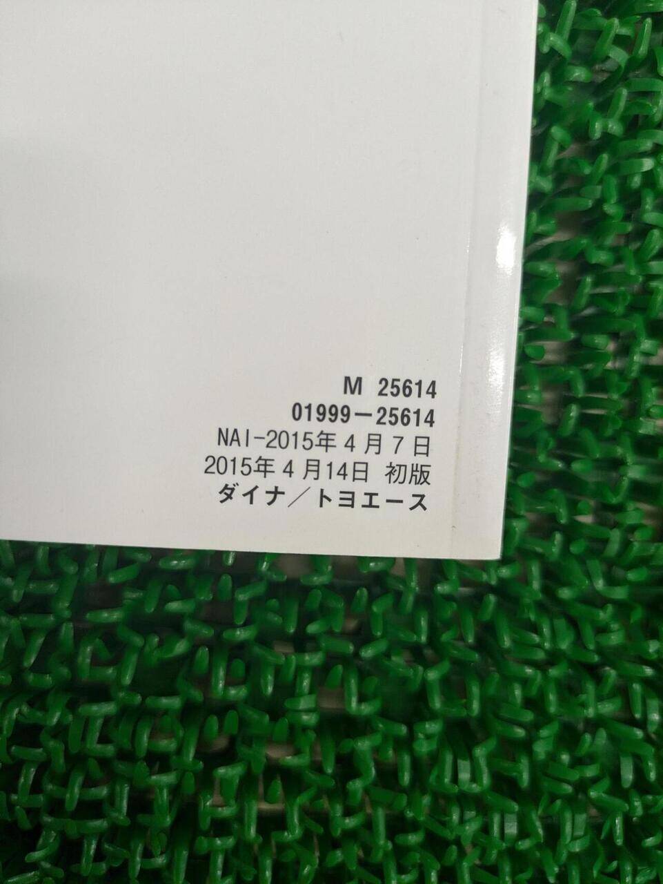 取扱説明書 　トヨタ　ダイナ　トヨエース (中古)