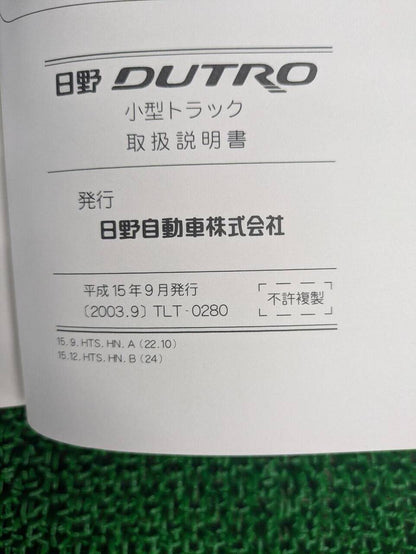 取扱説明書 　日野　デュトロ (中古)