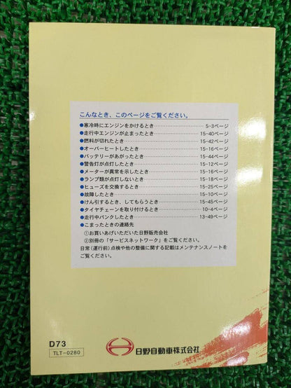 取扱説明書 　日野　デュトロ (中古)
