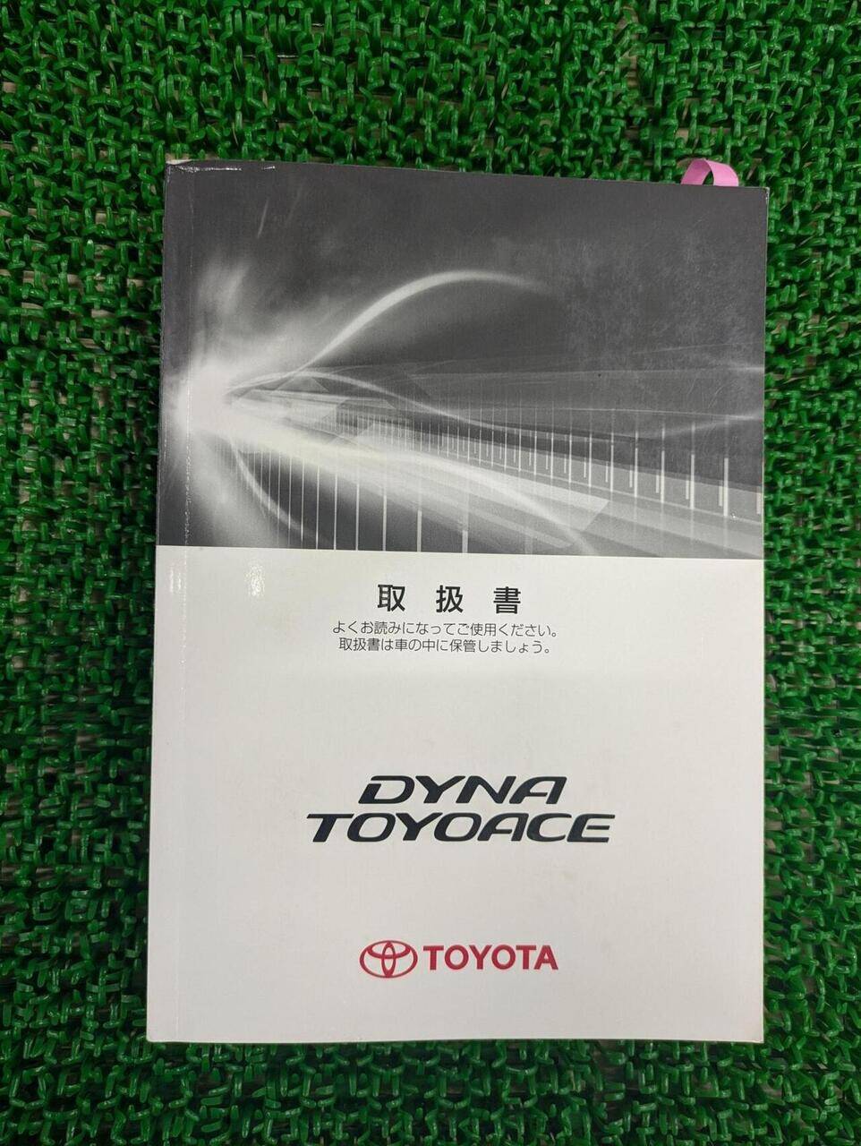 取扱説明書 　トヨタ　ダイナ　トヨエース (中古)
