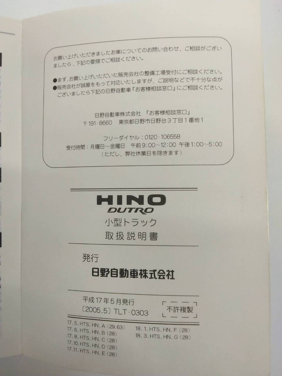 取扱説明書 　日野　デュトロ（中古）