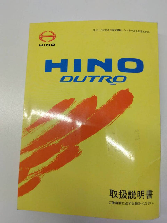 取扱説明書 　日野　デュトロ（中古）