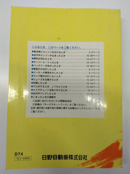 取扱説明書 　日野　デュトロ（中古）