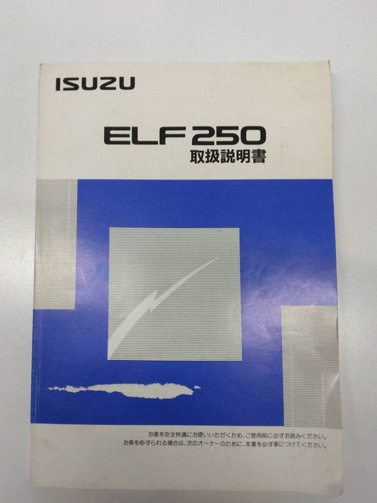取扱説明書 　いすゞ　エルフ（中古）