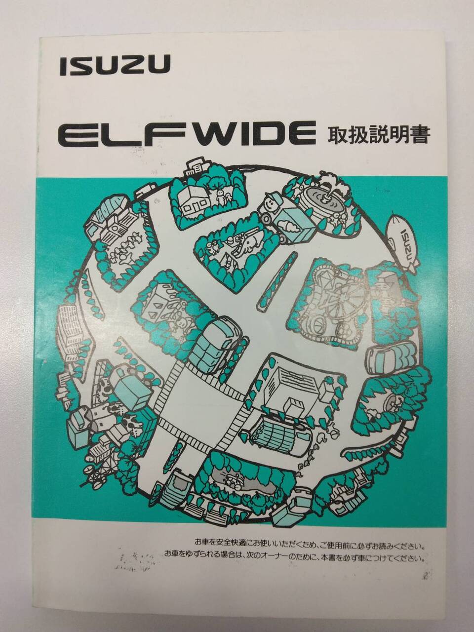 取扱説明書 　いすゞ　エルフ（中古）