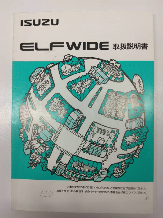 取扱説明書 　いすゞ　エルフ（中古）
