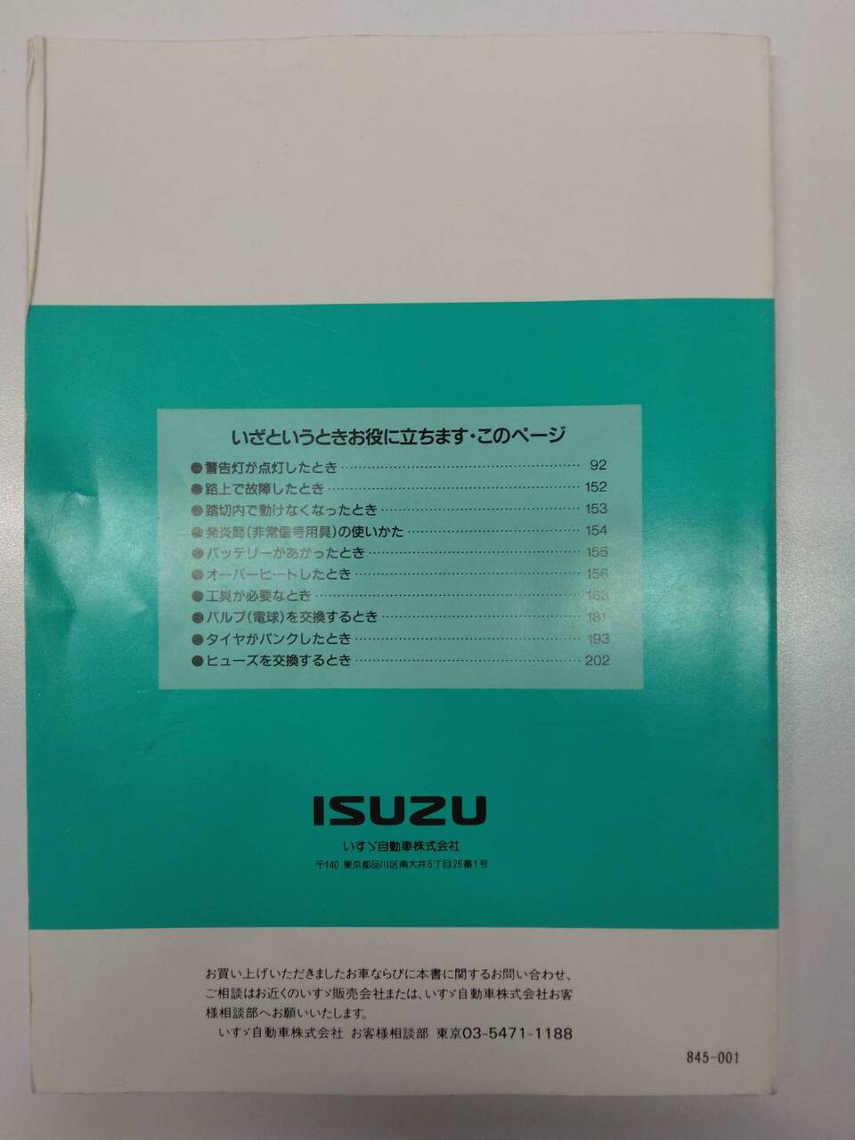 取扱説明書 　いすゞ　エルフ（中古）