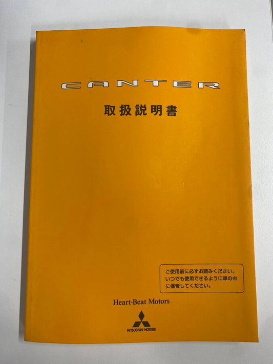 取扱説明書 三菱　キャンター （中古）