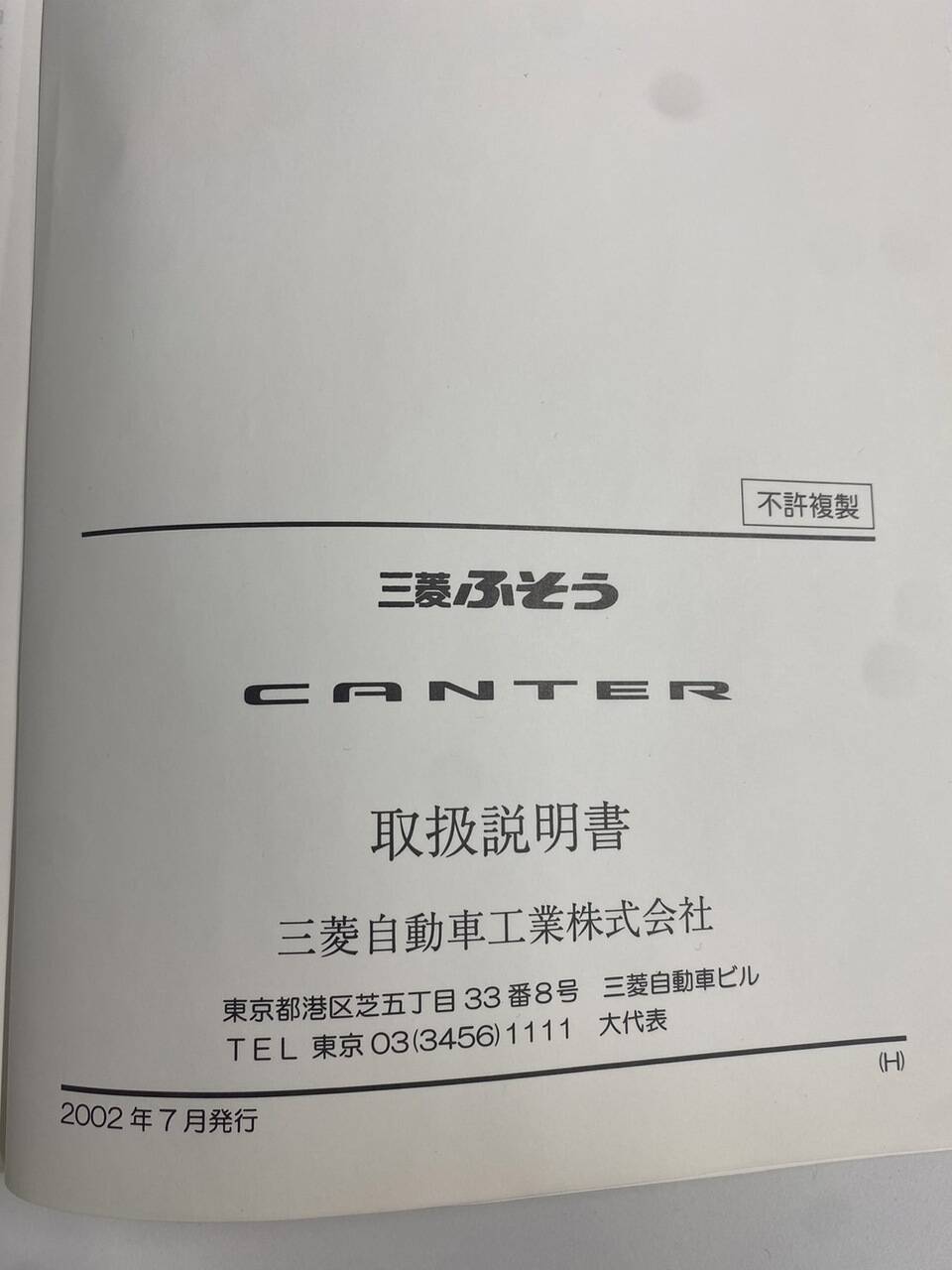 取扱説明書 三菱　キャンター （中古）