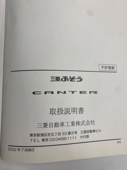取扱説明書 三菱　キャンター （中古）