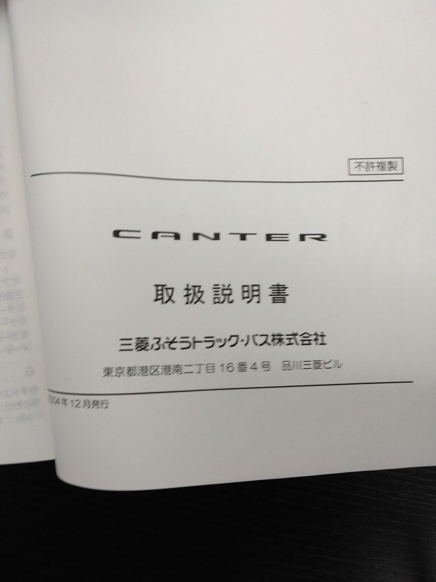 取扱説明書 三菱　キャンター （中古）