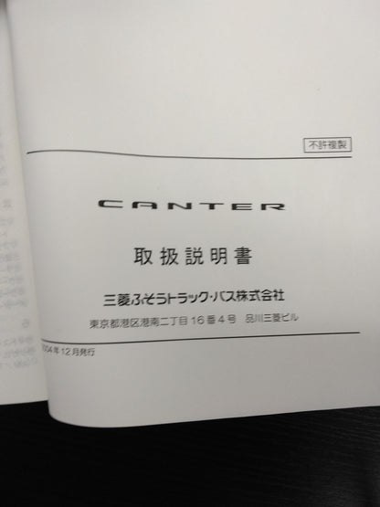 取扱説明書 三菱　キャンター （中古）