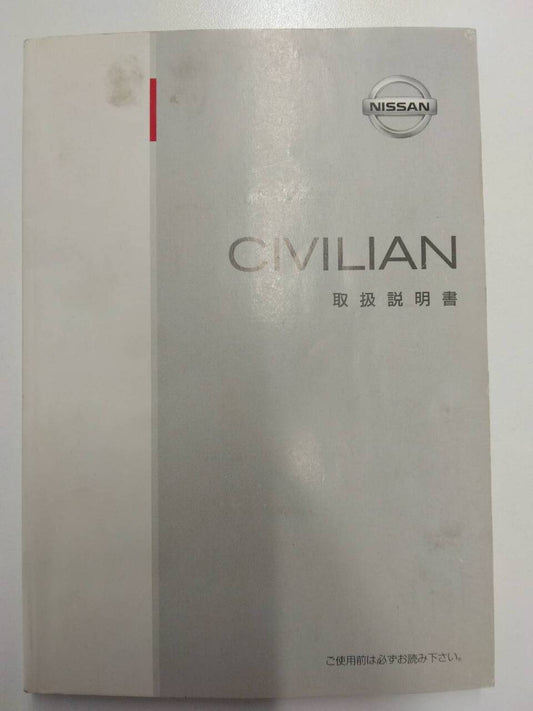 取扱説明書 　日産　シビリアン（中古）