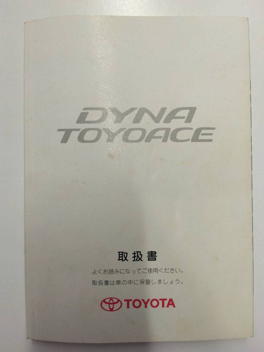 取扱説明書 　トヨタ　ダイナトヨエース （中古）