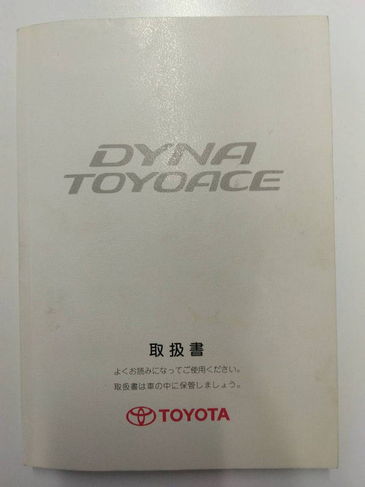 取扱説明書 　トヨタ　ダイナトヨエース　（中古）