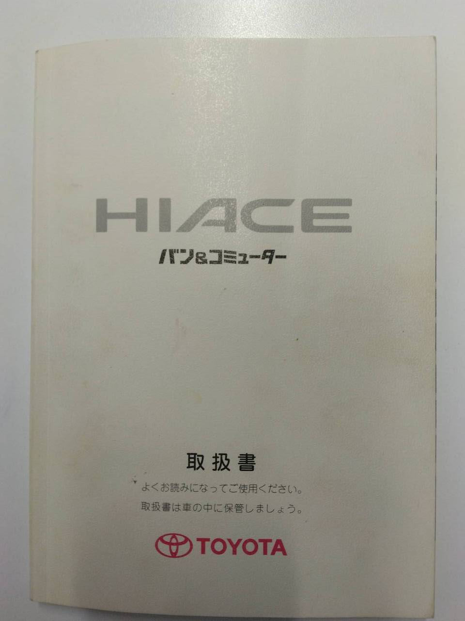 取扱説明書 　トヨタ　ハイエース（中古）