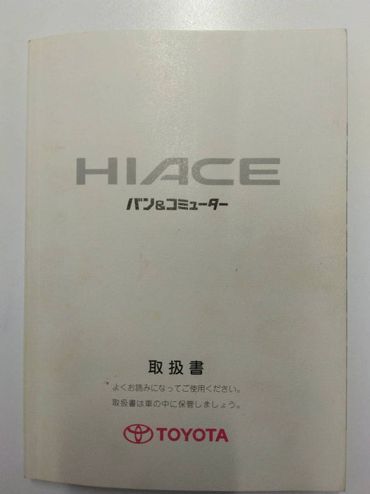 取扱説明書 　トヨタ　ハイエース（中古）