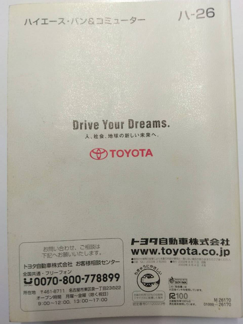 取扱説明書 　トヨタ　ハイエース（中古）