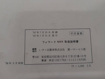 取扱説明書    いすゞ　フォワード（中古）