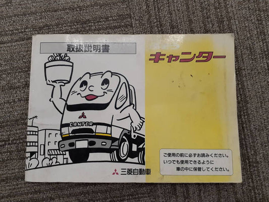 取扱説明書  三菱ふそう　キャンター（中古）