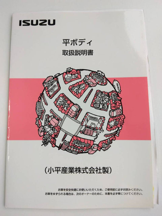 取扱説明書 　ISUZU　平ボディ （中古）