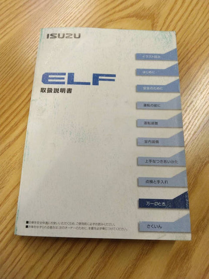 取扱説明書　　　いすゞ　　　エルフ（中古）
