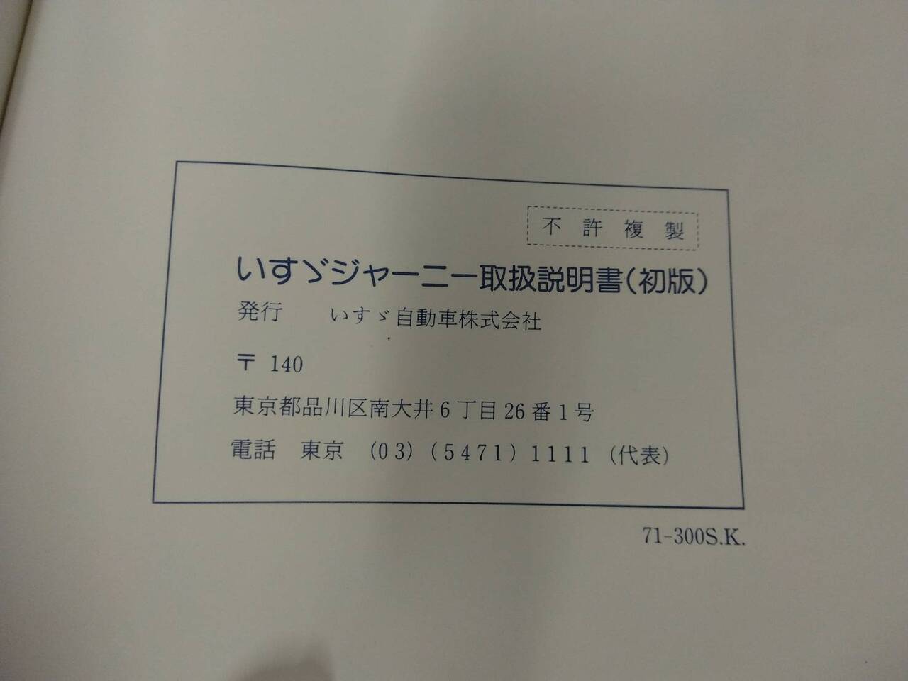 取扱説明書 　いすゞ　ジャーニィ（中古）
