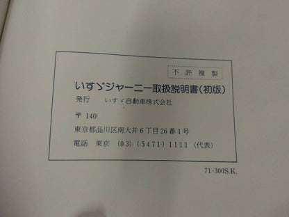 取扱説明書 　いすゞ　ジャーニィ（中古）