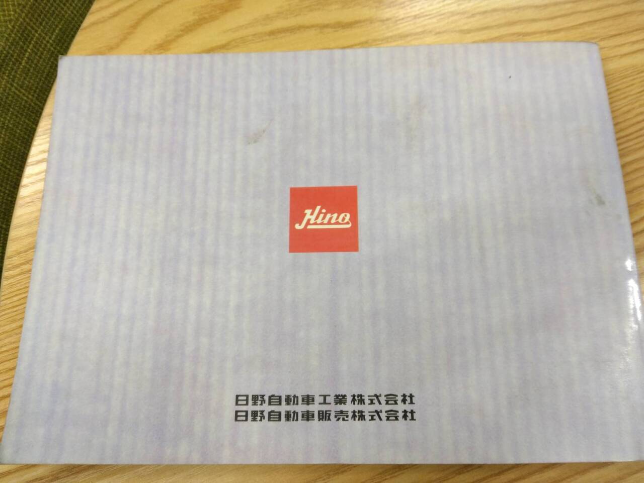 取扱説明書 　日野　レンジャー　（中古）