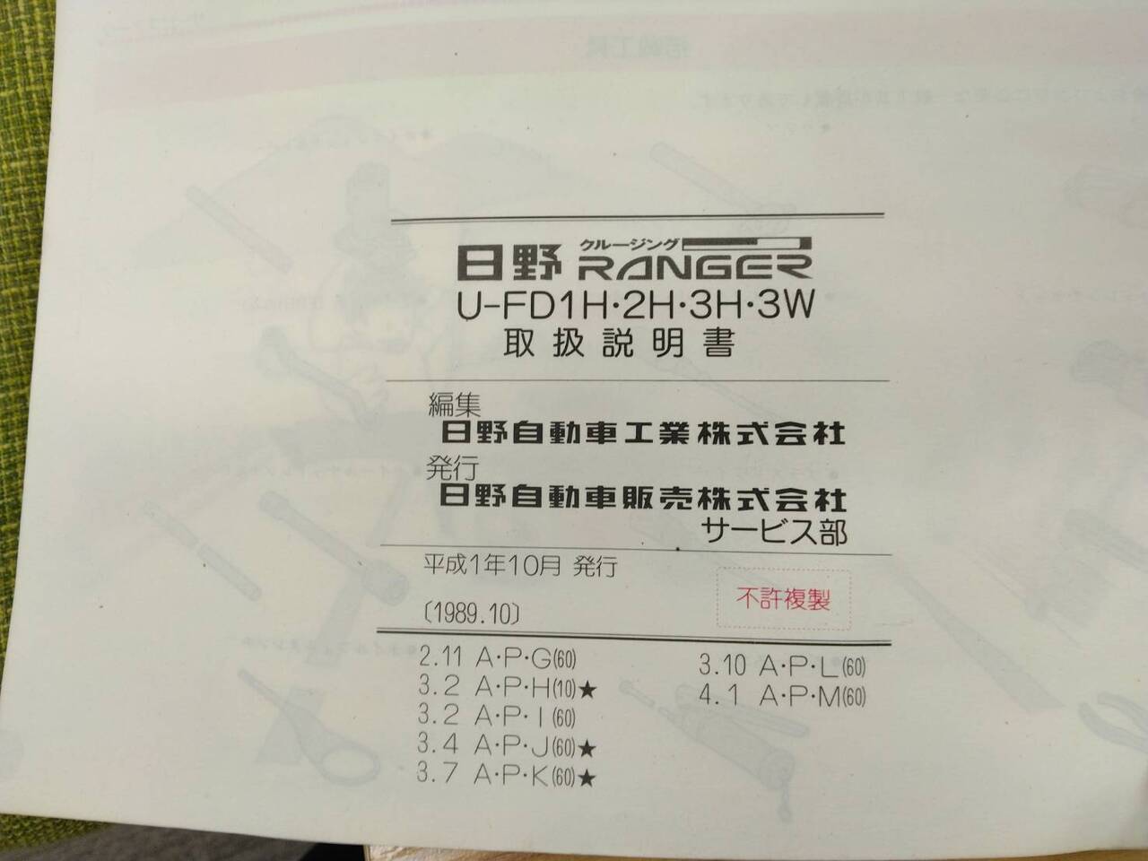取扱説明書 　日野　レンジャー　（中古）