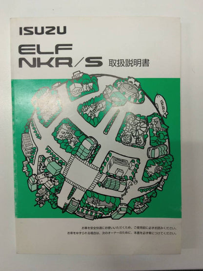 取扱説明書 　いすゞ　エルフ (中古)